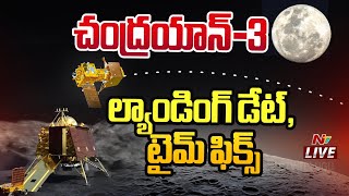 Chandrayaan 3 Landing Updates LIVE | చంద్రయాన్-3 ల్యాండింగ్ డేట్, టైమ్ ఫిక్స్.. | Ntv