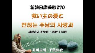 MR 새한일찬송가 270(통214)장 변찮는 주님의 사랑과  / 新韓日讃美歌270番『救い主の愛と』