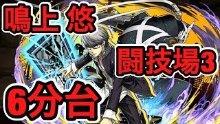 【パズドラ】鳴上 悠 ＆ イザナギ 闘技場6分台 解説 ペルソナコラボ【ダックス】