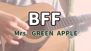 【ギター弾き語り】BFF/Mrs.GREEN APPLE