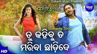 Tu Kahibu Ta Mariba Chhadi De - Romantic Film Song | Humane Sagar,Ananya | Barsha,Arindam | Sidharth