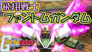 【ガンオン】飛翔戦士ファントムガンダム【さとうささら実況】