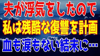 【スカッとする話】夫が浮気をして私を裏切ったので残酷な復讐を断行。地獄に落とすまで私は止まらない…【修羅場】