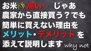 お米高いから農家から直接買う？　そんな簡単に買えない理由を「メリット・デメリット」を添えて説明します