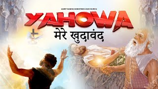 यहोवा मेरे खुदावंद | Yahowa mere khudawand | worship Song| ASM| AUR CHURCH