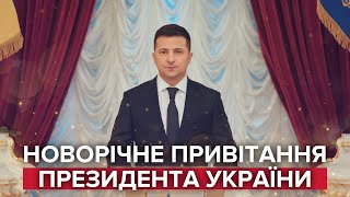Привітання президента України Володимира Зеленського з Новим 2021 роком