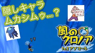 【#風のクロノア 】伝説の隠しキャラ「ムカシムゥ」ってアンコール版だとどうなっているの？