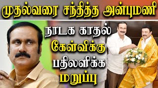 Anbumani Ramadoss Met Tamil Nadu CM MK Stalin For Vanniyar 10.5 Percent Reservation