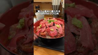 富士山並みに盛られる 1000円のマグロ丼