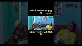 কইনা এই নে পুলিচ এ 😂😂