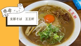 【徳島ラーメン】支那そば、王王(わんわん)軒🐕に行ってきました😃