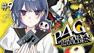 #9【  P4G / ペルソナ4 ザ・ゴールデン 】完全初見！美津雄探しに行くぞ！！【小清水 透 / にじさんじ】