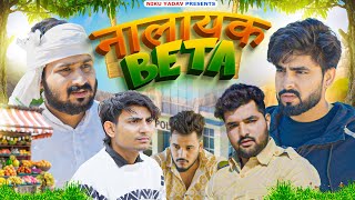 नालायक बेटा | Nalayak Beta | Niku Yadav