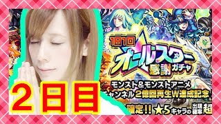 【モンスト ガチャ】星６確定オールスター感謝ガチャ!! ２日目こそっ…!!!【milca(みるか)】