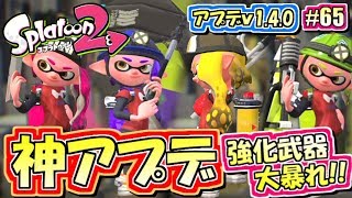 【スプラトゥーン2】神アプデ公開！超強化武器はコイツだ！元カンスト勢のナワバリバトル実況！#65【Splatoon2】