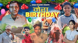 Mera Birthday | Ankur Prajapati |