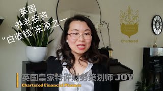 JOY财富 - 退休养老策划2 - 英国养老投资 “白收钱”来源之一|财富管理|财务策划|财富增值