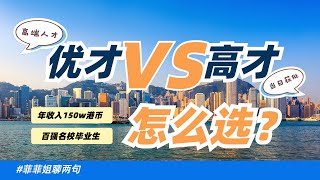 香港高才通4周拿身份？和优才有什么区别？