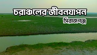 চরাঞ্চলের জীবনযাপন