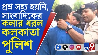 Kolkata Police VIRAL VIDEO: TV9 বাংলার সাংবাদিকের কলার ধরেও অনুতপ্ত নয় পুলিশ!