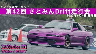 第42回さとみんDrift走行会・セントラルサーキット [230604]