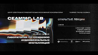 CEАMMC Lab. Открытые лекции. Александр Хубеев