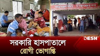 সরকারি হাসপাতালে রোগী ভোগান্তি | Hospital | News | Desh TV