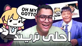 اغرب تريند شوفتة في حياتي 😂 | WEIRDEST TRIND