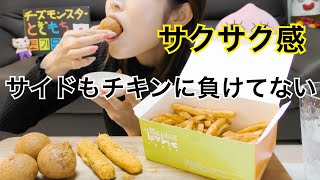 【ASMR】bhcのチーズボール、ポテト、チーズスティック食べる。(bgm、喋り抜き)