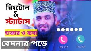 হাজার ও ব্যথা বেদনার পরে স্ট্যাটাস এবং রিংটোন। hajaro betha bedonar pore.  gojol status and ringtone