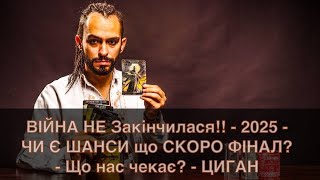 ВІЙНА НЕ Закінчилася!! - 2025 - ЧИ Є ШАНСИ що СКОРО ФІНАЛ? - Що нас чекає? - ЦИГАН