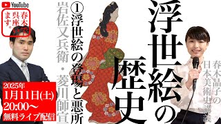 浮世絵の歴史①浮世絵の登場と悪所ー岩佐又兵衛〜菱川師宣ー【春木晶子の日本美術史講義】