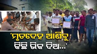 Bolangir: Youths beg money for ambulance fees, last rites of neighbours died in LPG cylinder blast