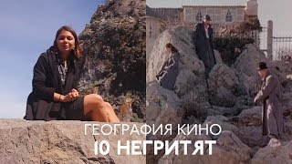 География кино: «Десять негритят»