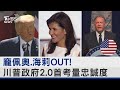 龐佩奧.海莉OUT! 川普政府2.0首考量忠誠度｜TVBS新聞