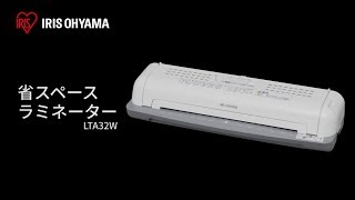 省スペースラミネーターLTA32Wフォルムver