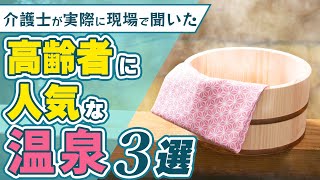 【高齢者に人気な温泉3選】介護士が薦めるおすすめの温泉3選！ゆっくりリラックスしたい方必見です！