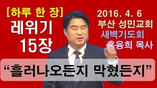 [하루 한 장] 레위기15장_흘러나오든지 막혔든지