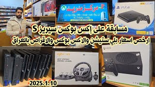 اسعار بلي ستيشن 5 و 4 و 3 و 2 والاكس بوكس سيريز وجميع الأقراص والإكسسوارات بالعراق 2025/1/11