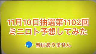 11月10日抽選第1102回 ミニロト予想してみた