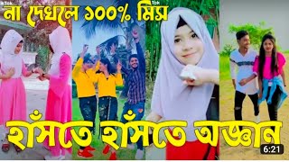Bangla funny videos 💝 TikTok Video || হাঁসতে না চাইলেও হাঁসতে হবে || Funny TikTok Video Bangla |