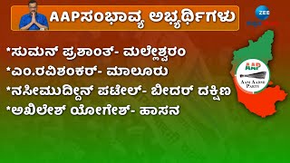 AAP Possible Candidates | Karnataka Elections 20203 | ಯಾರಿಗೆಲ್ಲಾ ಆಪ್‌ ಟಿಕೆಟ್‌ ಸಿಗ್ತಿದೆ ಗೊತ್ತಾ..?