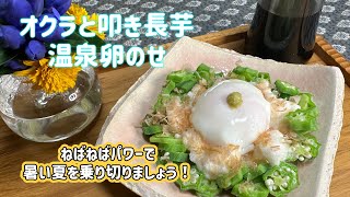 【ねばねばパワーで夏バテ解消！】オクラと叩き長芋温泉卵のせ　作り方