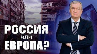 Имперская Россия или свободная Европа. Что мы выберем?