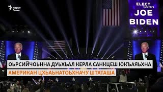 Оьрсийчоьнна дуьхьал керла санкцеш йоху омра арахецна Цхьаьнатоьхначу Штатийн президента Джо Байдена