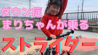 【ダウン症5才】ストライダーで遊びながら楽しく運動