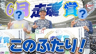 【6月の受賞者はこの2人！】ファンクラブ会員の皆さんの投票で決まる！6月度 『走魂賞 supported by こんにゃくパーク』