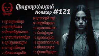 រឿងខ្មោចជាច្រើនចូលគ្នា សម្រាប់សប្ដាហ៍ទី #121 | Nonstop Ghost Story #121 | ABA: 500187926 (TO PITOU)