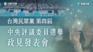 台灣民眾黨第四屆｜中央評議委員選舉政見發表會