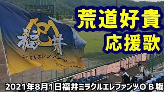 荒道好貴！応援歌！(２０２１年８月１日福井ミラクルエレファンツＯＢ戦)